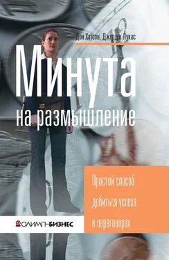 Дон Хатсон Минута на размышление. Простой способ добиться успеха в переговорах обложка книги