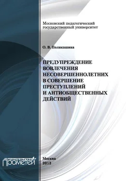 Ольга Поликашина Предупреждение вовлечения несовершеннолетних в совершение преступлений и антиобщественных действий обложка книги