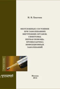 Надежда Хватова Неотложные состояния внутренних органов. Симптомы. Первая помощь. Профилактика инфекционных болезней обложка книги