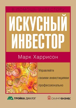 Марк Харрисон Искусный инвестор. Управляйте своими инвестициями профессионально обложка книги