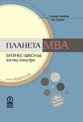 Стьюарт Крейнер - Планета MBA. Бизнес-школы - взгляд изнутри