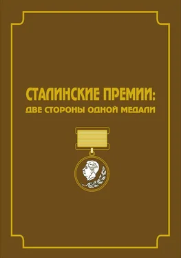 Константин Осеев Сталинские премии. Две стороны одной медали обложка книги