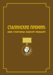 Константин Осеев - Сталинские премии. Две стороны одной медали