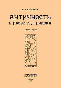 Вера Чечелева Античность в прозе Т. Л. Пикока обложка книги