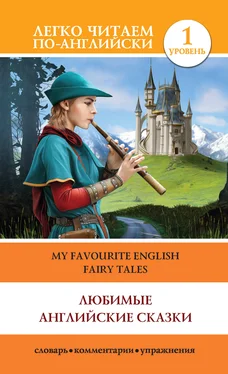 К. Дмитриева Любимые английские сказки / My Favourite English Fairy Tales обложка книги