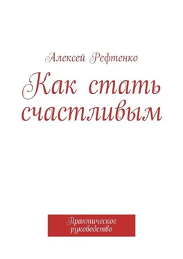 Алексей Рефтенко Как стать счастливым. Практическое руководство обложка книги