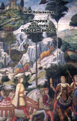 Мария Козьякова - История. Культура. Повседневность