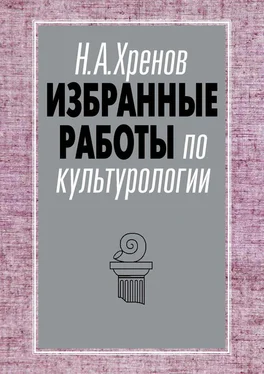 Николай Хренов Избранные работы по культурологии обложка книги