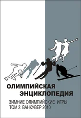 Елена Булгакова - Олимпийская энциклопедия. Зимние Олимпийские игры. Том 2. Ванкувер 2010