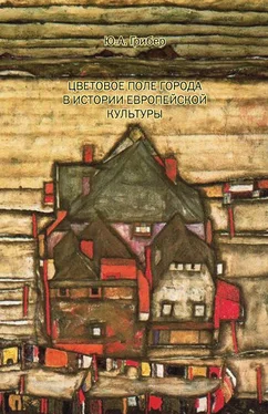 Юлия Грибер Цветовое поле города в истории европейской культуры обложка книги