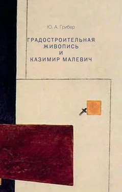 Юлия Грибер Градостроительная живопись и Казимир Малевич обложка книги