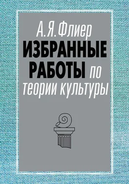 Андрей Флиер Избранные работы по теории культуры обложка книги