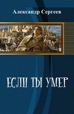 Александр Сергеев Если ты умер (СИ) обложка книги