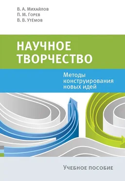 Вячеслав Утёмов Научное творчество. Методы конструирования новых идей обложка книги