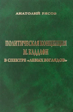 Анатолий Рясов Политическая концепция М. Каддафи в спектре «левых взглядов» обложка книги