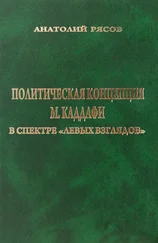 Анатолий Рясов - Политическая концепция М. Каддафи в спектре «левых взглядов»