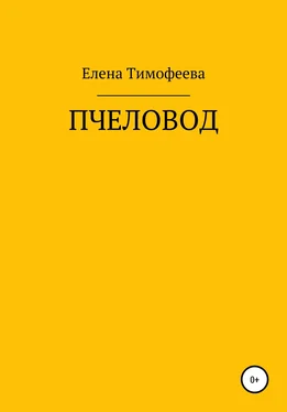 Елена Тимофеева Пчеловод обложка книги