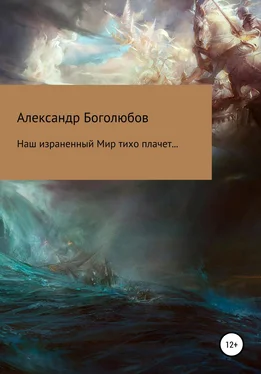 Александр Боголюбов Наш израненный Мир тихо плачет… обложка книги