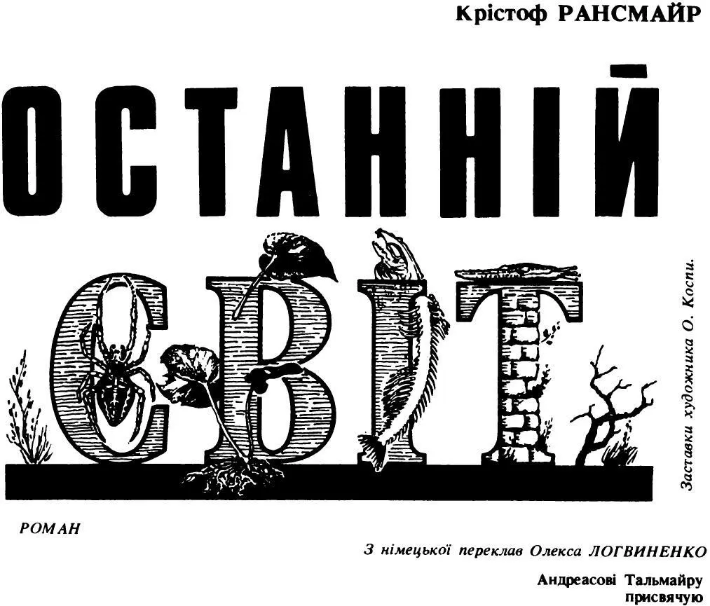 Крістоф Рансмайр Останній світ Переклад Олекси Логвиненка I Ураган був - фото 1