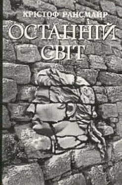 Крістоф Рансмайр Останній світ обложка книги