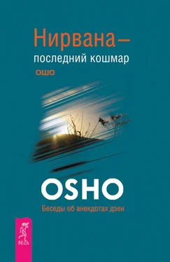 Бхагаван Раджниш (Ошо) Нирвана – последний кошмар. Беседы об анекдотах дзен обложка книги