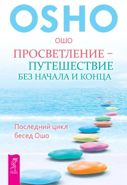 Бхагаван Раджниш (Ошо) Просветление – путешествие без начала и конца. Последний цикл бесед Ошо обложка книги