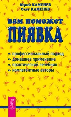 Олег Каменев Вам поможет пиявка обложка книги