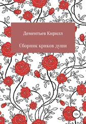 Кирилл Дементьев - Сборник криков души