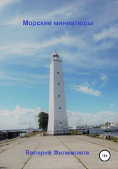 Валерий Филимонов - Морские миниатюры