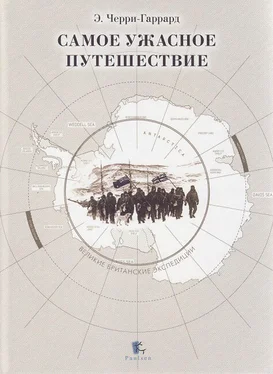 Эпсли Черри-Гаррард Самое ужасное путешествие