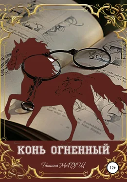Татьяна Матуш Конь Огненный обложка книги