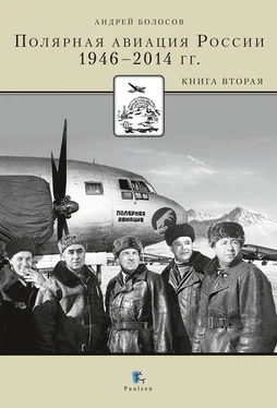 Андрей Болосов Полярная авиация России. 1946–2014 гг. Книга вторая обложка книги