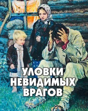 Алексей Фомин Уловки невидимых врагов обложка книги