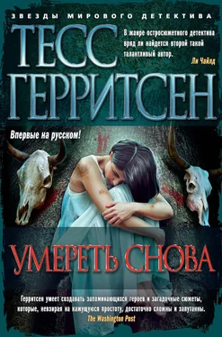 Тесс Герритсен Умереть снова обложка книги