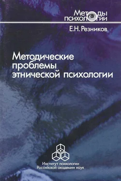 Евгений Резников Методические проблемы этнической психологии обложка книги