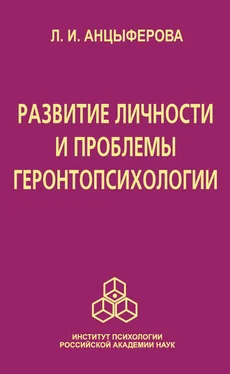 Людмила Анцыферова Развитие личности и проблемы геронтопсихологии обложка книги