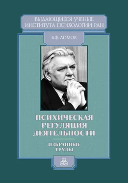 Борис Ломов Психическая регуляция деятельности. Избранные труды обложка книги