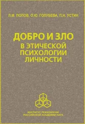 П. Устин - Добро и зло в этической психологии личности