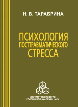 Надежда Тарабрина Психология посттравматического стресса обложка книги