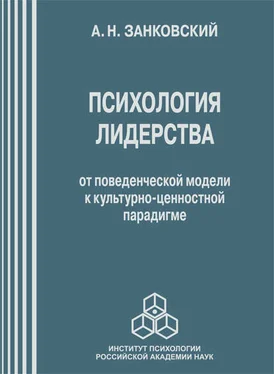 Анатолий Занковский Психология лидерства. От поведенческой модели к культурно-ценностной парадигме обложка книги