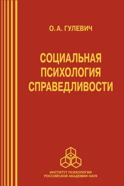 Ольга Гулевич Социальная психология справедливости обложка книги