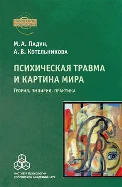 Мария Падун Психическая травма и картина мира. Теория, эмпирия, практика обложка книги