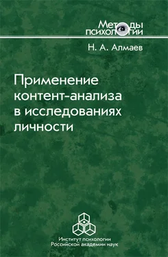 Николай Алмаев Применение контент-анализа в исследованиях личности обложка книги