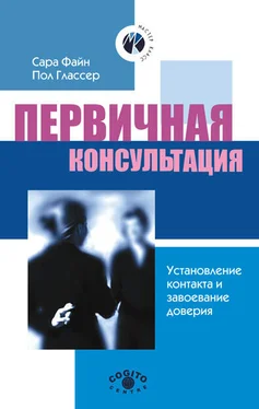 Сара Файн Первичная консультация. Установление контакта и завоевание доверия обложка книги