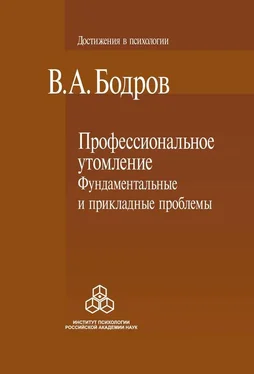 Вячеслав Бодров Профессиональное утомление: фундаментальные и прикладные проблемы обложка книги