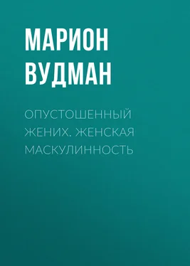 Марион Вудман Опустошенный жених. Женская маскулинность обложка книги