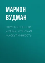 Марион Вудман - Опустошенный жених. Женская маскулинность