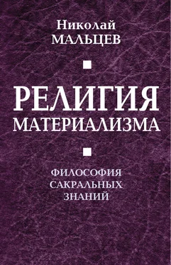 Николай Мальцев Религия материализма. Философия сакральных знаний обложка книги