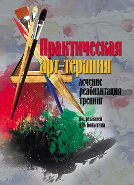 Коллектив авторов Практическая арт-терапия. Лечение, реабилитация, тренинг обложка книги