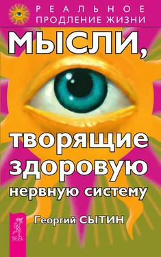 Георгий Сытин Мысли, творящие здоровую нервную систему обложка книги